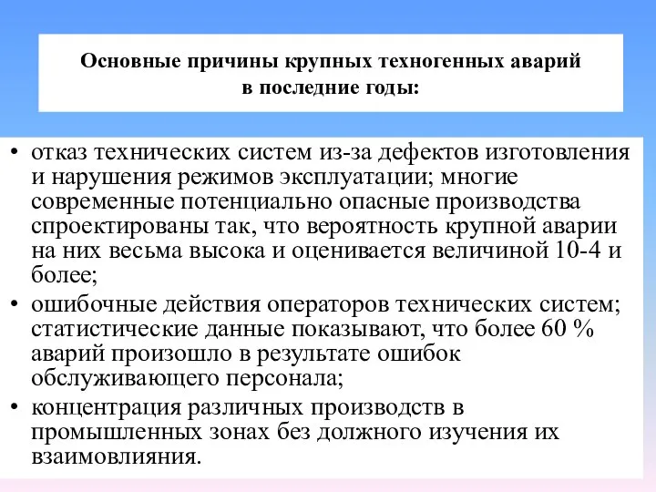 Основные причины крупных техногенных аварий в последние годы: отказ технических систем