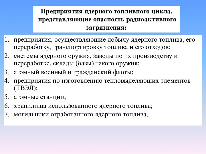 предприятия, осуществляющие добычу ядерного топлива, его переработку, транспортировку топлива и его