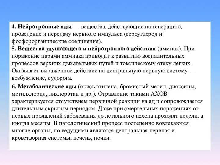 4. Нейротропные яды — вещества, действующие на генерацию, проведение и передачу