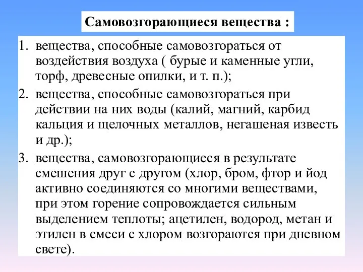 вещества, способные самовозгораться от воздействия воздуха ( бурые и каменные угли,