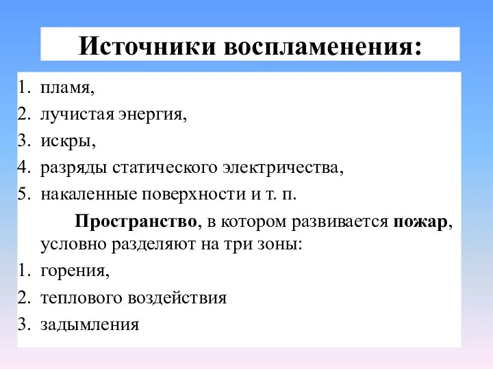 Источники воспламенения: пламя, лучистая энергия, искры, разряды статического электричества, накаленные поверхности