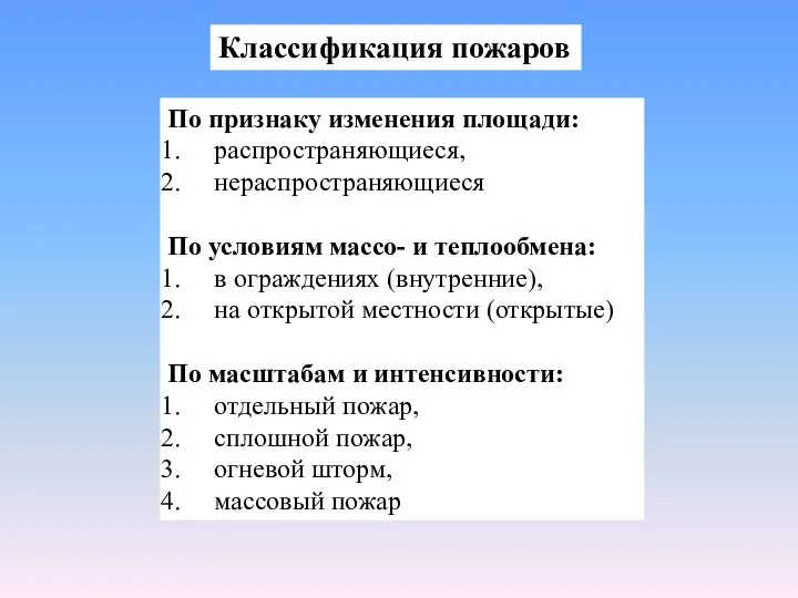 Классификация пожаров По признаку изменения площади: распространяющиеся, нераспространяющиеся По условиям массо-