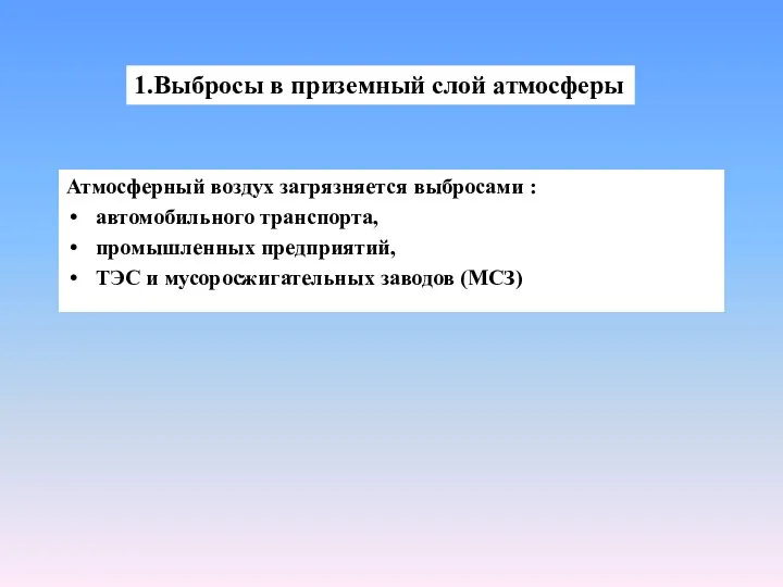 Атмосферный воздух загрязняется выбросами : автомобильного транспорта, промышленных предприятий, ТЭС и