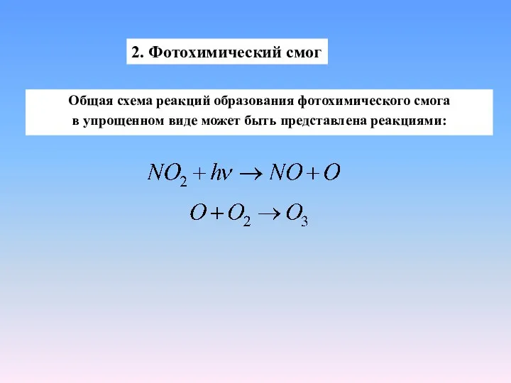 Общая схема реакций образования фотохимического смога в упрощенном виде может быть представлена реакциями: 2. Фотохимический смог