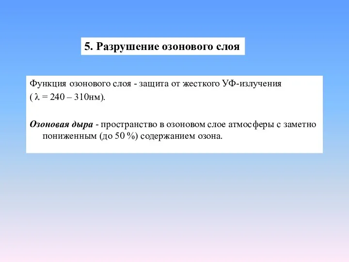 Функция озонового слоя - защита от жесткого УФ-излучения ( λ =