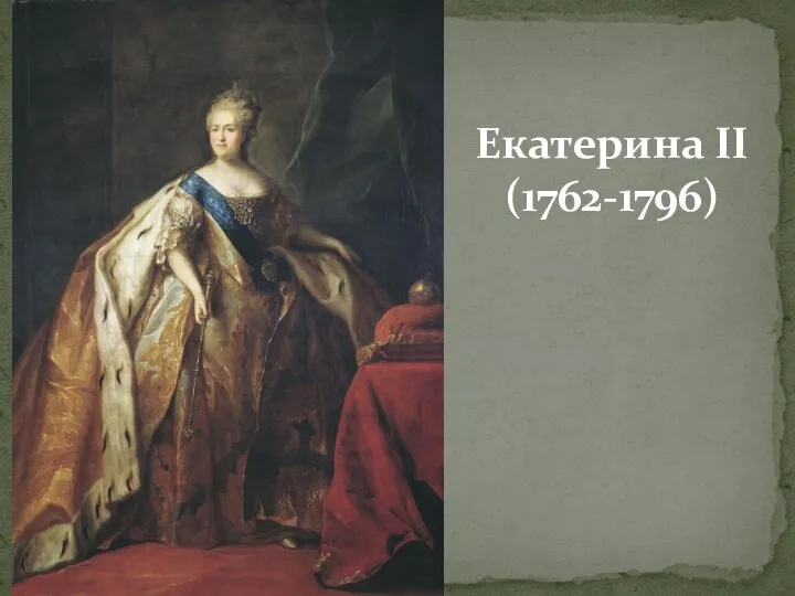 Екатерина II (1762-1796)