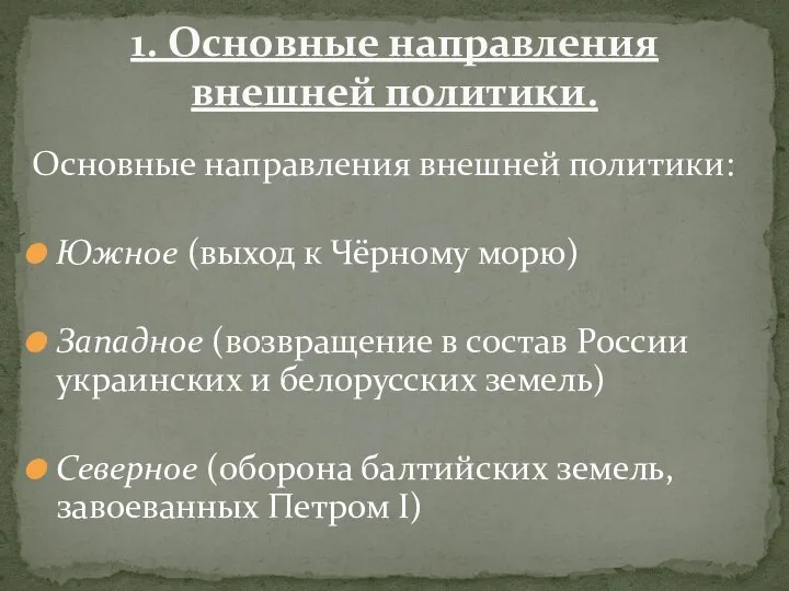 Основные направления внешней политики: Южное (выход к Чёрному морю) Западное (возвращение