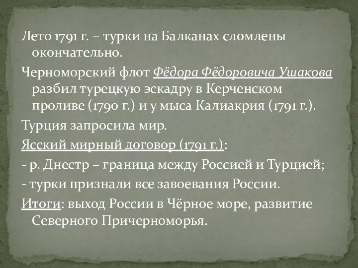 Лето 1791 г. – турки на Балканах сломлены окончательно. Черноморский флот