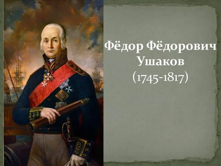 Фёдор Фёдорович Ушаков (1745-1817)