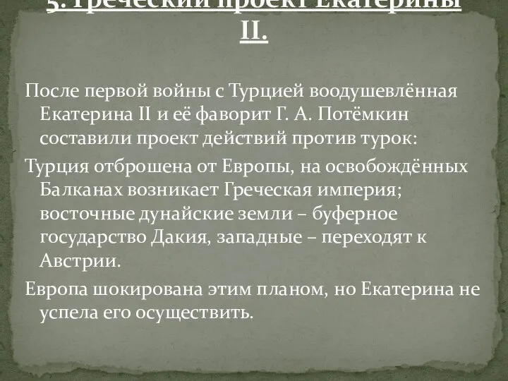 После первой войны с Турцией воодушевлённая Екатерина II и её фаворит