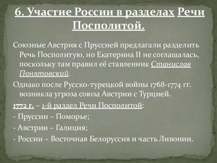 Союзные Австрия с Пруссией предлагали разделить Речь Посполитую, но Екатерина II