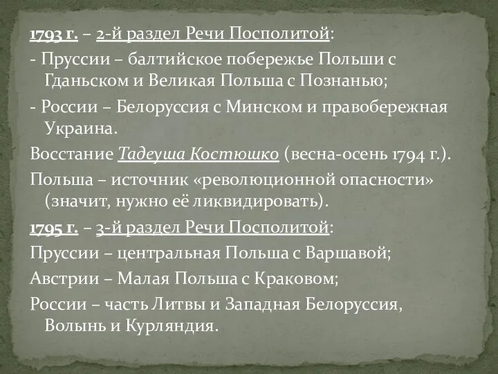 1793 г. – 2-й раздел Речи Посполитой: - Пруссии – балтийское