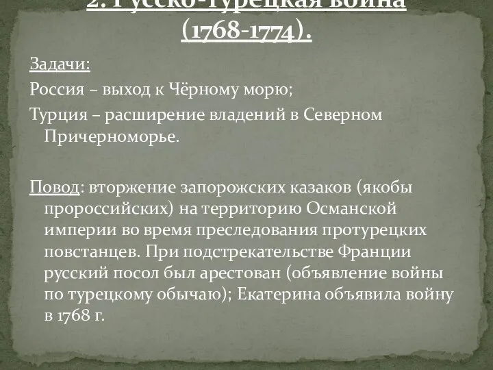 Задачи: Россия – выход к Чёрному морю; Турция – расширение владений