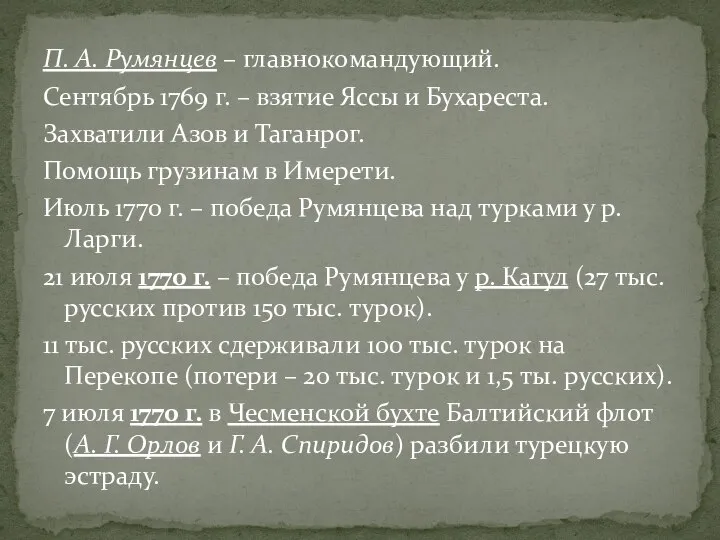 П. А. Румянцев – главнокомандующий. Сентябрь 1769 г. – взятие Яссы