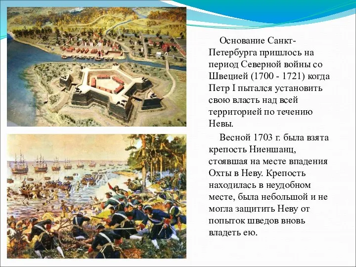 Основание Санкт-Петербурга пришлось на период Северной войны со Швецией (1700 -