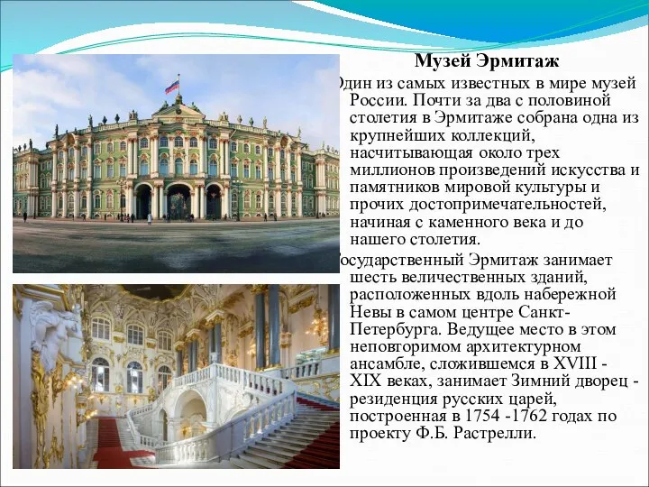 Музей Эрмитаж Один из самых известных в мире музей России. Почти