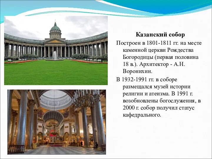 Казанский собор Построен в 1801-1811 гг. на месте каменной церкви Рождества