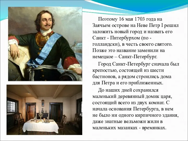 Поэтому 16 мая 1703 года на Заячьем острове на Неве Петр