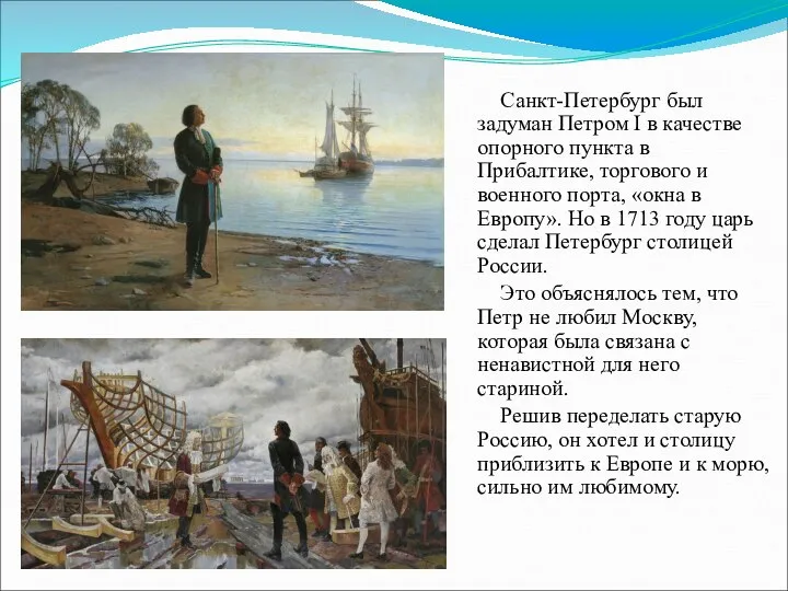 Санкт-Петербург был задуман Петром I в качестве опорного пункта в Прибалтике,