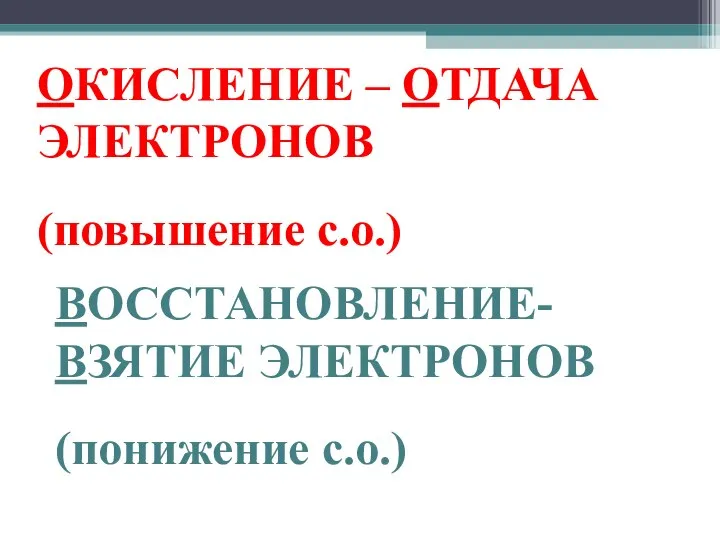 ОКИСЛЕНИЕ – ОТДАЧА ЭЛЕКТРОНОВ (повышение с.о.) ВОССТАНОВЛЕНИЕ-ВЗЯТИЕ ЭЛЕКТРОНОВ (понижение с.о.)