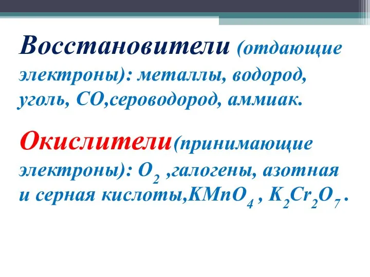 Восстановители (отдающие электроны): металлы, водород, уголь, СO,сероводород, аммиак. Окислители(принимающие электроны): O2