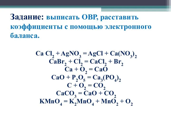 Задание: выписать ОВР, расставить коэффициенты с помощью электронного баланса. Ca Cl2