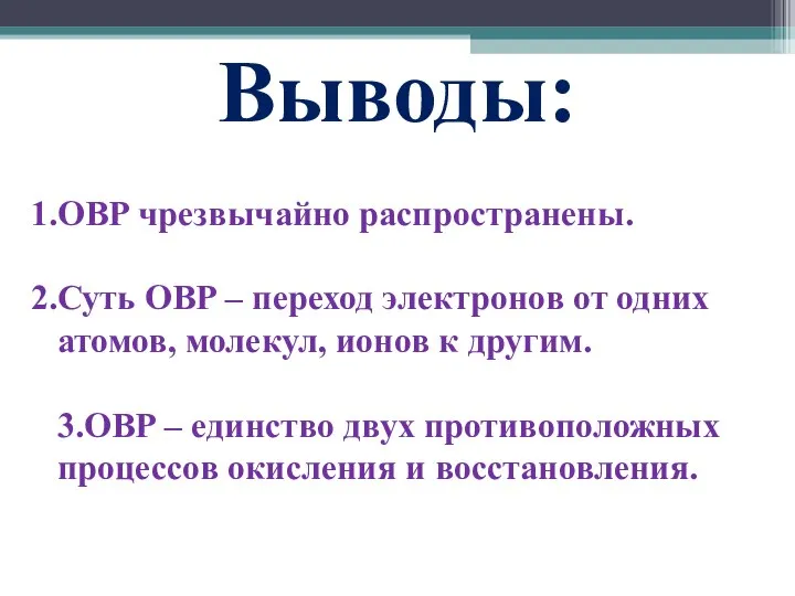 Выводы: ОВР чрезвычайно распространены. Суть ОВР – переход электронов от одних