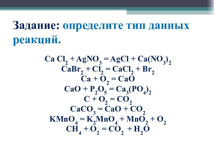 Задание: определите тип данных реакций. Ca Cl2 + AgNO3 = AgCl