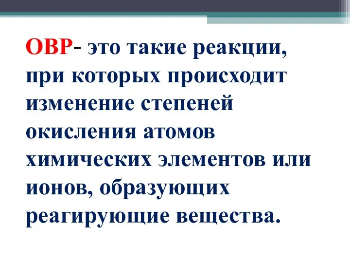 ОВР- это такие реакции, при которых происходит изменение степеней окисления атомов