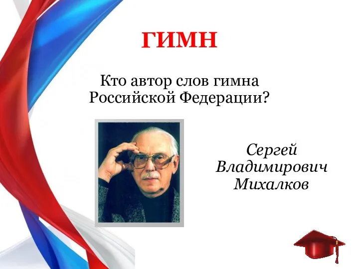 Кто автор слов гимна Российской Федерации? ГИМН Сергей Владимирович Михалков