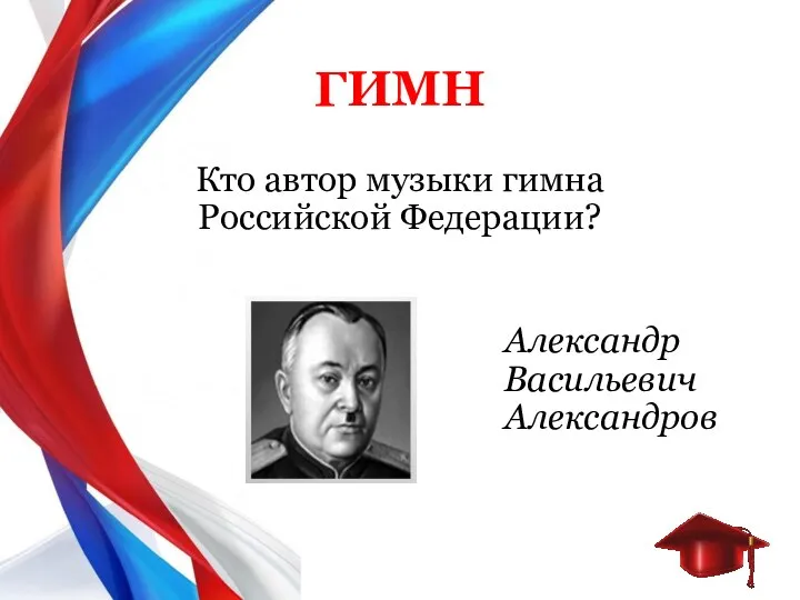 Кто автор музыки гимна Российской Федерации? ГИМН Александр Васильевич Александров