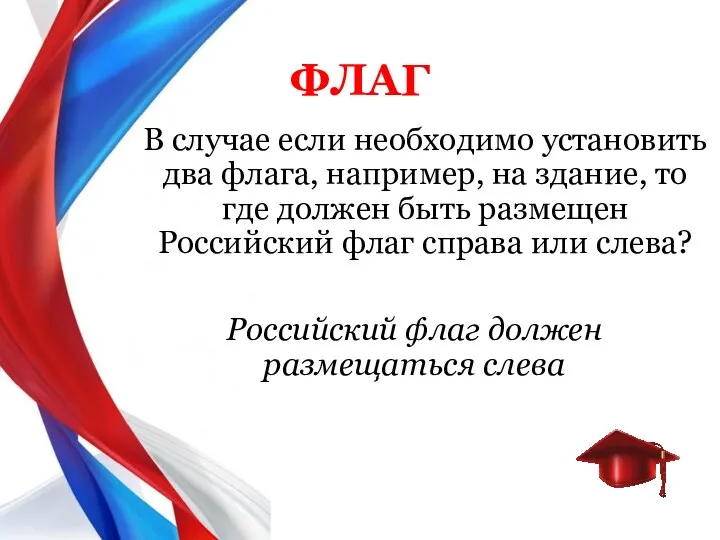 В случае если необходимо установить два флага, например, на здание, то