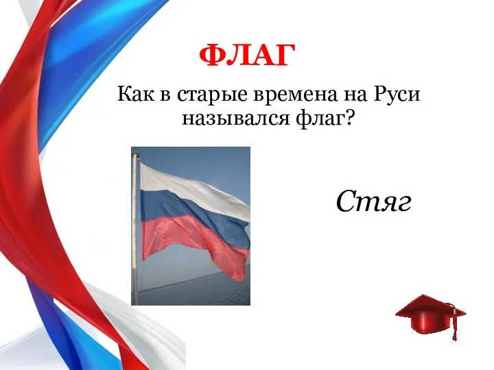 Как в старые времена на Руси назывался флаг? ФЛАГ Стяг