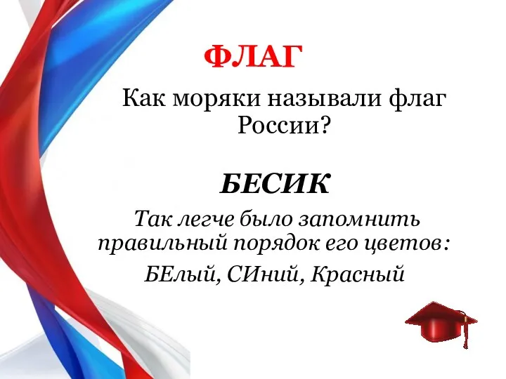 Как моряки называли флаг России? ФЛАГ БЕСИК Так легче было запомнить