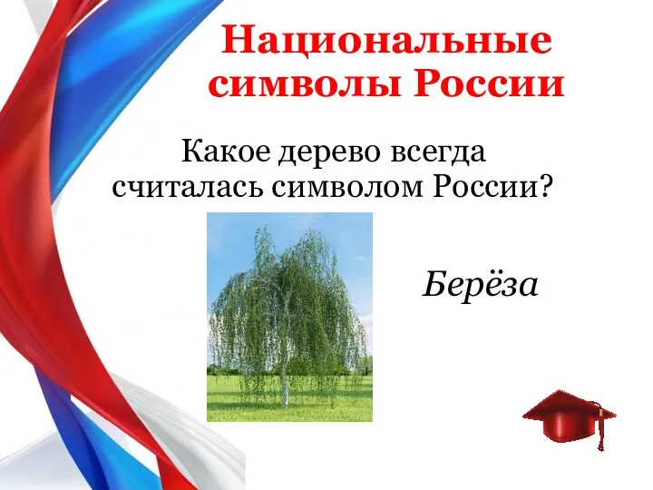 Национальные символы России Какое дерево всегда считалась символом России? Берёза