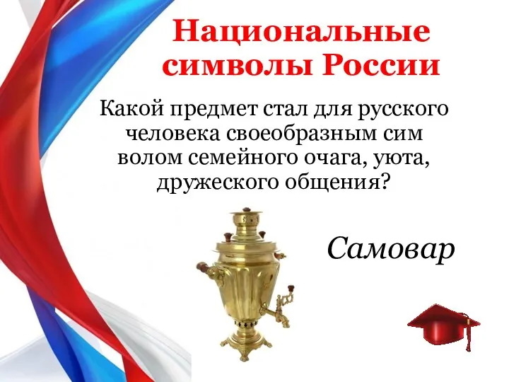 Национальные символы России Какой предмет стал для русского человека своеобразным сим­волом