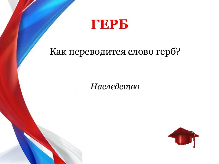 Как переводится слово герб? ГЕРБ Наследство