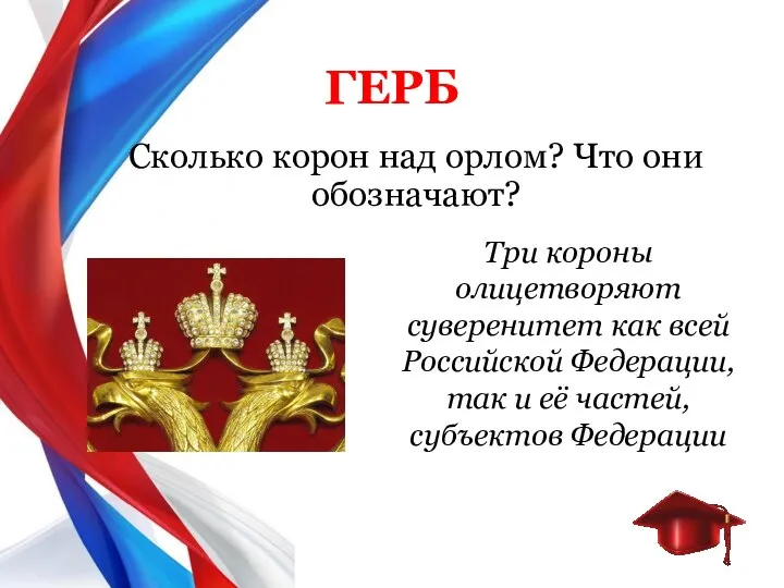 Сколько корон над орлом? Что они обозначают? ГЕРБ Три короны олицетворяют