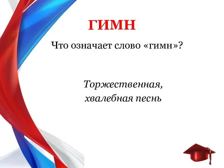 ГИМН Что означает слово «гимн»? Торжественная, хвалебная песнь