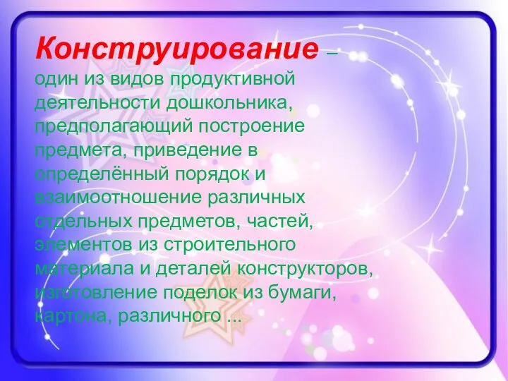 Конструирование – один из видов продуктивной деятельности дошкольника, предполагающий построение предмета,