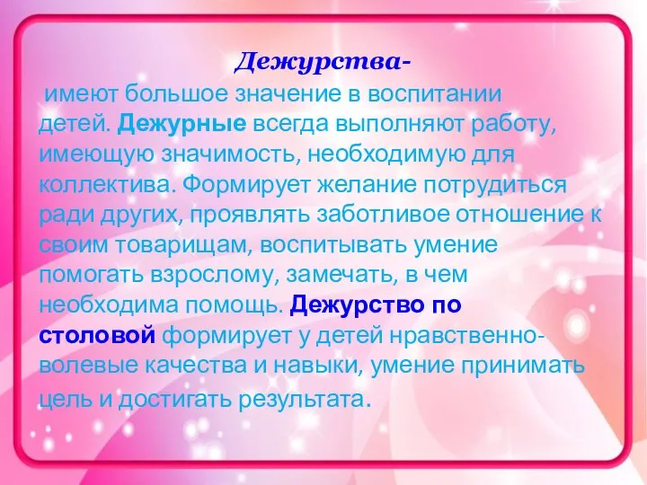 Дежурства- имеют большое значение в воспитании детей. Дежурные всегда выполняют работу,