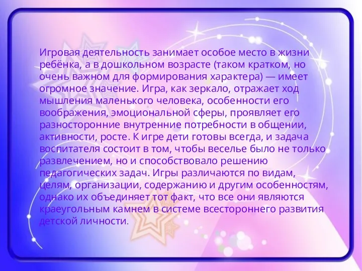 Игровая деятельность занимает особое место в жизни ребёнка, а в дошкольном