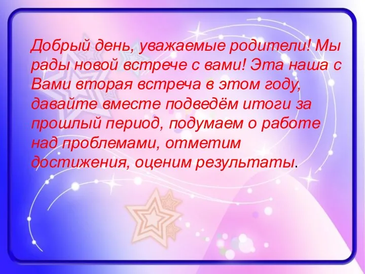 Добрый день, уважаемые родители! Мы рады новой встрече с вами! Эта