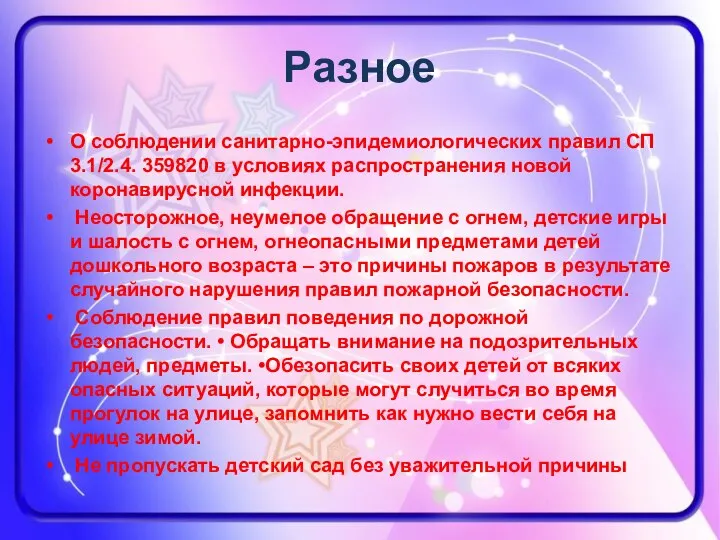 Разное О соблюдении санитарно-эпидемиологических правил СП 3.1/2.4. 359820 в условиях распространения