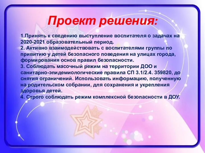 Проект решения: 1.Принять к сведению выступление воспитателя о задачах на 2020-2021