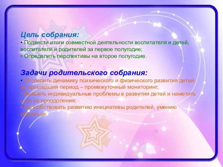 Цель собрания: • Подвести итоги совместной деятельности воспитателя и детей, воспитателя