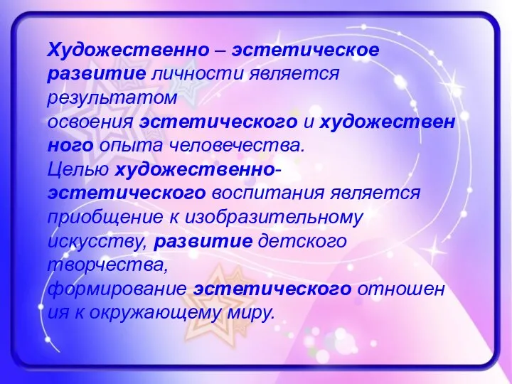 Художественно – эстетическое развитие личности является результатом освоения эстетического и художественного