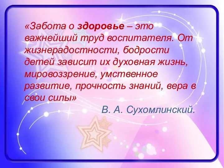 «Забота о здоровье – это важнейший труд воспитателя. От жизнерадостности, бодрости