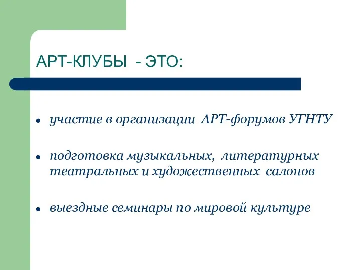 АРТ-КЛУБЫ - ЭТО: участие в организации АРТ-форумов УГНТУ подготовка музыкальных, литературных