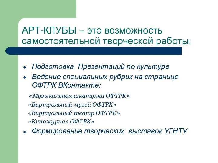 АРТ-КЛУБЫ – это возможность самостоятельной творческой работы: Подготовка Презентаций по культуре